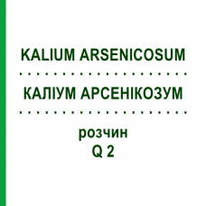 КАЛІУМ АРСЕНІКОЗУМ (KALIUM ARSENICOSUM) Q 2 розчин 15 мл - Гомеопатія GUDJONS