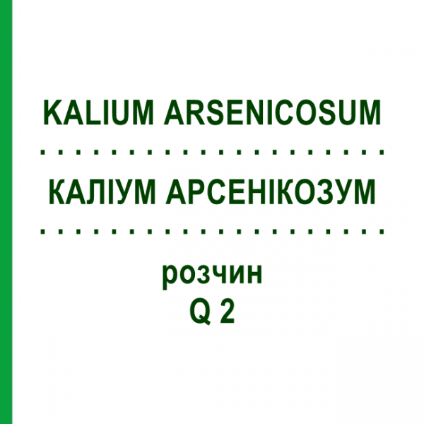 КАЛІУМ АРСЕНІКОЗУМ (KALIUM ARSENICOSUM) Q 2 розчин 15 мл - Гомеопатія GUDJONS