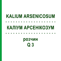 КАЛИУМ АРСЕНИКОЗУМ (KALIUM ARSENICOSUM) Q 3 раствор 15 мл - Гомеопатия GUDJONS