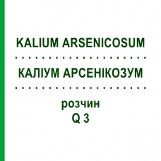 КАЛІУМ АРСЕНІКОЗУМ (KALIUM ARSENICOSUM) Q 3 розчин 15 мл - Гомеопатія GUDJONS