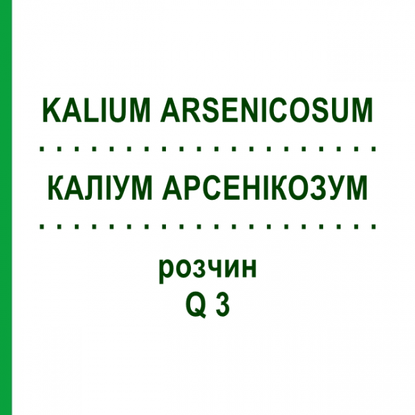 КАЛІУМ АРСЕНІКОЗУМ (KALIUM ARSENICOSUM) Q 3 розчин 15 мл - Гомеопатія GUDJONS