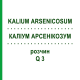 КАЛІУМ АРСЕНІКОЗУМ (KALIUM ARSENICOSUM) Q 3 розчин 15 мл - Гомеопатія GUDJONS