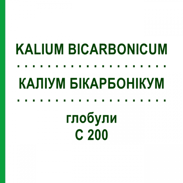 КАЛИУМ БИКАРБОНИКУМ (KALIUM BICARBONICUM) C 200 глобули 10 г - Гомеопатия DHU