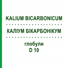 КАЛІУМ БІКАРБОНІКУМ (KALIUM BICARBONICUM) D 10 глобули 10 г - Гомеопатія DHU