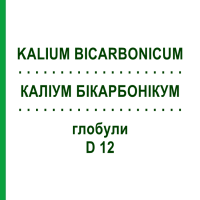 КАЛІУМ БІКАРБОНІКУМ (KALIUM BICARBONICUM) D 12 глобули 10 г - Гомеопатія DHU