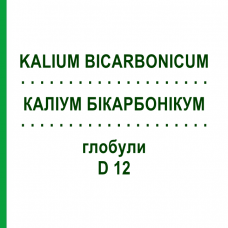 КАЛІУМ БІКАРБОНІКУМ (KALIUM BICARBONICUM) D 12 глобули 10 г - Гомеопатія DHU
