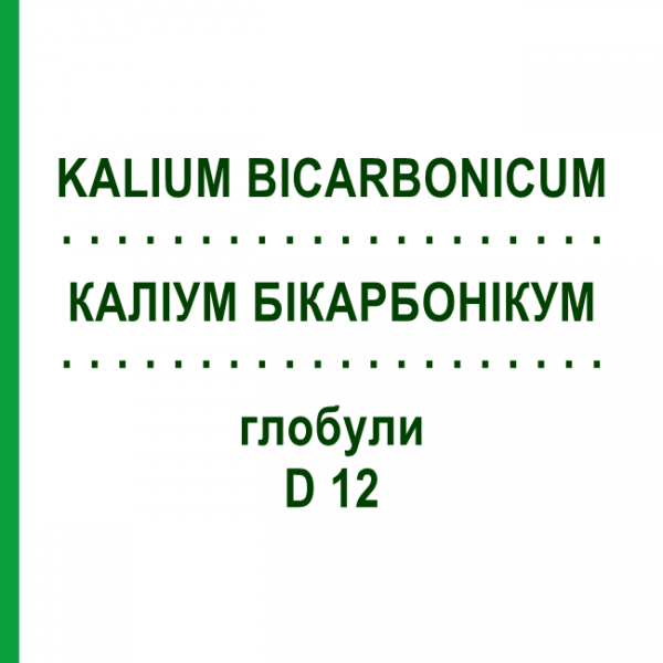 КАЛІУМ БІКАРБОНІКУМ (KALIUM BICARBONICUM) D 12 глобули 10 г - Гомеопатія DHU