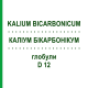 КАЛІУМ БІКАРБОНІКУМ (KALIUM BICARBONICUM) D 12 глобули 10 г - Гомеопатія DHU