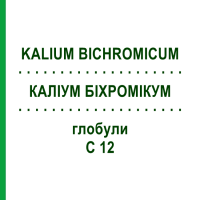 КАЛІУМ БІХРОМІКУМ (KALIUM BICHROMICUM) C 12 глобули 1,5 г - Гомеопатія GUDJONS