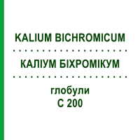 КАЛІУМ БІХРОМІКУМ (KALIUM BICHROMICUM) C 200 глобули 1,5 г - Гомеопатія GUDJONS