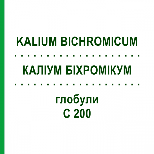 КАЛІУМ БІХРОМІКУМ (KALIUM BICHROMICUM) C 200 глобули 10 г - Гомеопатія SPAGYRA