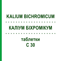 КАЛІУМ БІХРОМІКУМ (KALIUM BICHROMICUM) C 30 таблетки 80 шт - Гомеопатія DHU