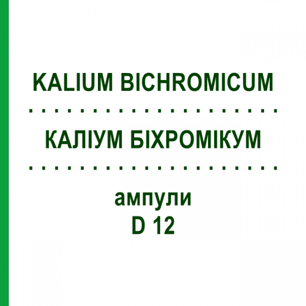 КАЛІУМ БІХРОМІКУМ (KALIUM BICHROMICUM) D 12 ампули 8x1 мл - Гомеопатія DHU