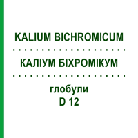 КАЛІУМ БІХРОМІКУМ (KALIUM BICHROMICUM) D 12 глобули 10 г - Гомеопатія SPAGYRA