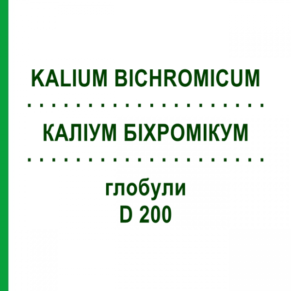 КАЛІУМ БІХРОМІКУМ (KALIUM BICHROMICUM) D 200 глобули 10 г - Гомеопатія SPAGYRA