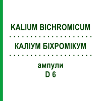КАЛІУМ БІХРОМІКУМ (KALIUM BICHROMICUM) D 6 ампули 8x1 мл - Гомеопатія DHU