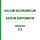 КАЛІУМ БІХРОМІКУМ (KALIUM BICHROMICUM) D 6 ампули 8x1 мл - Гомеопатія DHU