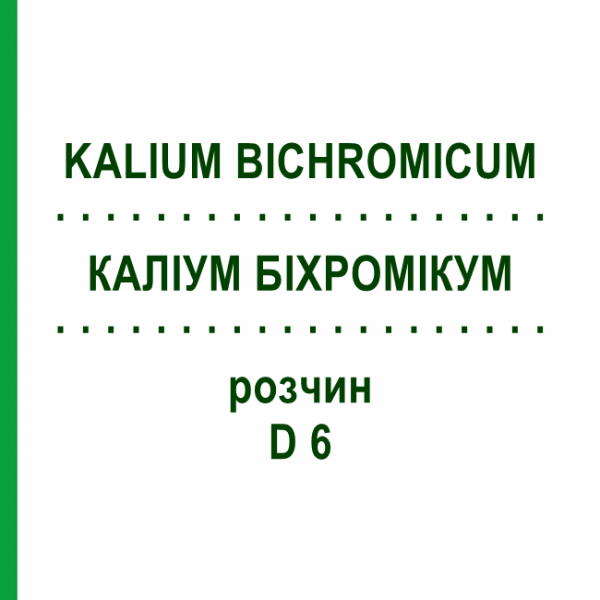 КАЛИУМ БИХРОМИКУМ (KALIUM BICHROMICUM) D 6 раствор 20 мл - Гомеопатия HANOSAN