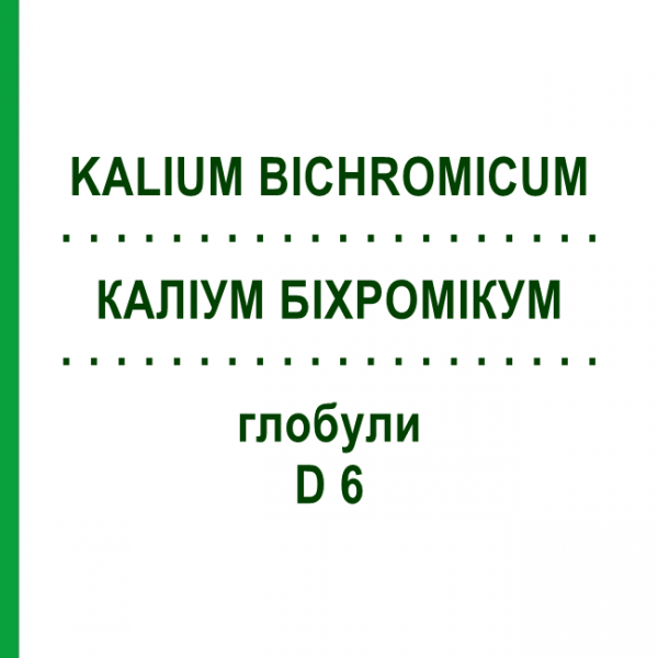 КАЛІУМ БІХРОМІКУМ (KALIUM BICHROMICUM) D 6 глобули 10 г - Гомеопатія SPAGYRA