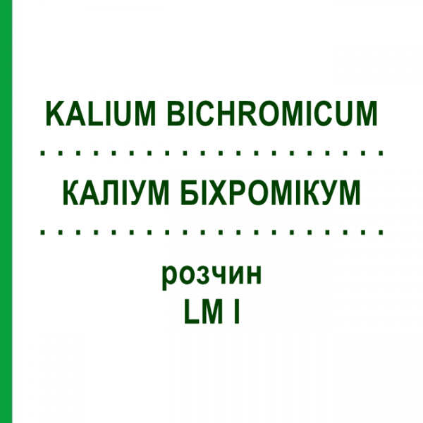 КАЛІУМ БІХРОМІКУМ (KALIUM BICHROMICUM) LM I розчин 10 мл - Гомеопатія DHU