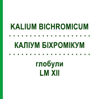 КАЛИУМ БИХРОМИКУМ (KALIUM BICHROMICUM) LM XII глобули 5 г - Гомеопатия DHU