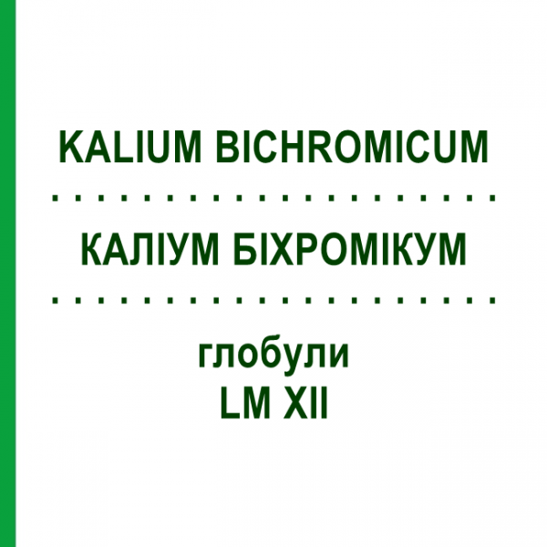 КАЛІУМ БІХРОМІКУМ (KALIUM BICHROMICUM) LM XII глобули 5 г - Гомеопатія DHU