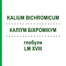 КАЛІУМ БІХРОМІКУМ (KALIUM BICHROMICUM) LM XVIII глобули 5 г - Гомеопатія DHU
