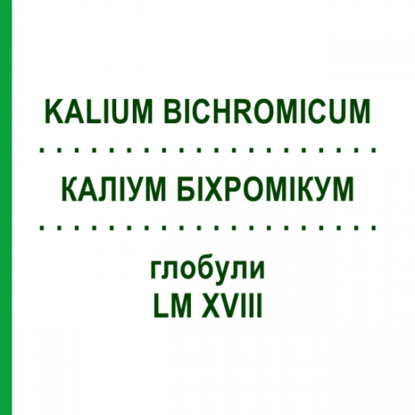 КАЛІУМ БІХРОМІКУМ (KALIUM BICHROMICUM) LM XVIII глобули 5 г - Гомеопатія DHU