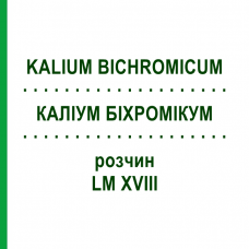 КАЛІУМ БІХРОМІКУМ (KALIUM BICHROMICUM) LM XVIII розчин 10 мл - Гомеопатія DHU