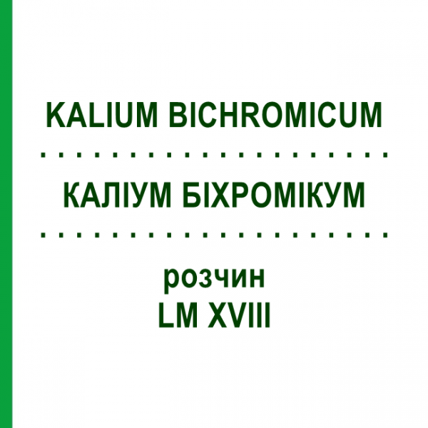 КАЛІУМ БІХРОМІКУМ (KALIUM BICHROMICUM) LM XVIII розчин 10 мл - Гомеопатія DHU
