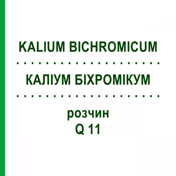 КАЛІУМ БІХРОМІКУМ (KALIUM BICHROMICUM) Q 11 розчин 15 мл - Гомеопатія GUDJONS