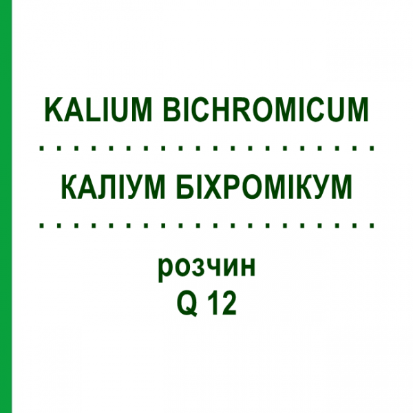 КАЛІУМ БІХРОМІКУМ (KALIUM BICHROMICUM) Q 12 розчин 15 мл - Гомеопатія GUDJONS