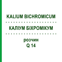 КАЛИУМ БИХРОМИКУМ (KALIUM BICHROMICUM) Q 14 раствор 15 мл - Гомеопатия GUDJONS
