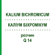 КАЛІУМ БІХРОМІКУМ (KALIUM BICHROMICUM) Q 14 розчин 15 мл - Гомеопатія GUDJONS