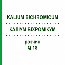 КАЛІУМ БІХРОМІКУМ (KALIUM BICHROMICUM) Q 18 розчин 15 мл - Гомеопатія GUDJONS