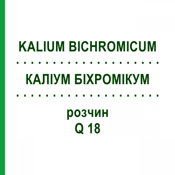 КАЛІУМ БІХРОМІКУМ (KALIUM BICHROMICUM) Q 18 розчин 15 мл - Гомеопатія GUDJONS