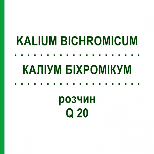 КАЛІУМ БІХРОМІКУМ (KALIUM BICHROMICUM) Q 20 розчин 15 мл - Гомеопатія GUDJONS