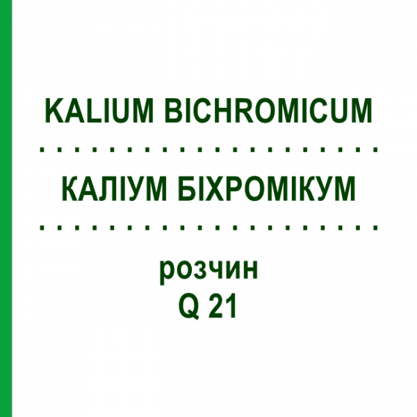 КАЛІУМ БІХРОМІКУМ (KALIUM BICHROMICUM) Q 21 розчин 15 мл - Гомеопатія GUDJONS