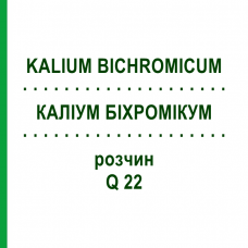 КАЛІУМ БІХРОМІКУМ (KALIUM BICHROMICUM) Q 22 розчин 15 мл - Гомеопатія GUDJONS