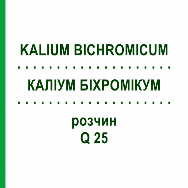 КАЛІУМ БІХРОМІКУМ (KALIUM BICHROMICUM) Q 25 розчин 15 мл - Гомеопатія GUDJONS