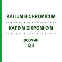 КАЛИУМ БИХРОМИКУМ (KALIUM BICHROMICUM) Q 3 раствор 15 мл - Гомеопатия GUDJONS