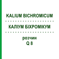 КАЛИУМ БИХРОМИКУМ (KALIUM BICHROMICUM) Q 8 раствор 15 мл - Гомеопатия GUDJONS