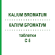 КАЛІУМ БРОМАТУМ (KALIUM BROMATUM) C 5 таблетки 80 шт - Гомеопатія DHU