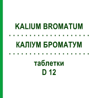 КАЛИУМ БРОМАТУМ (KALIUM BROMATUM) D 12 таблетки 200 шт - Гомеопатия DHU