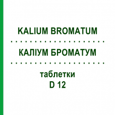 КАЛІУМ БРОМАТУМ (KALIUM BROMATUM) D 12 таблетки 200 шт - Гомеопатія DHU