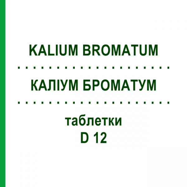 КАЛИУМ БРОМАТУМ (KALIUM BROMATUM) D 12 таблетки 200 шт - Гомеопатия DHU