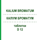 КАЛІУМ БРОМАТУМ (KALIUM BROMATUM) D 12 таблетки 200 шт - Гомеопатія DHU