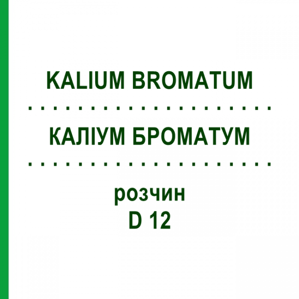 КАЛІУМ БРОМАТУМ (KALIUM BROMATUM) D 12 розчин 20 мл - Гомеопатія DHU