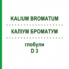 КАЛІУМ БРОМАТУМ (KALIUM BROMATUM) D 3 глобули 10 г - Гомеопатія DHU