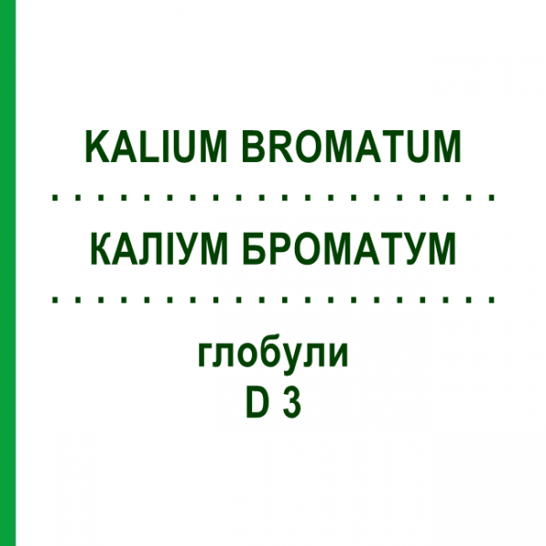 КАЛІУМ БРОМАТУМ (KALIUM BROMATUM) D 3 глобули 10 г - Гомеопатія DHU